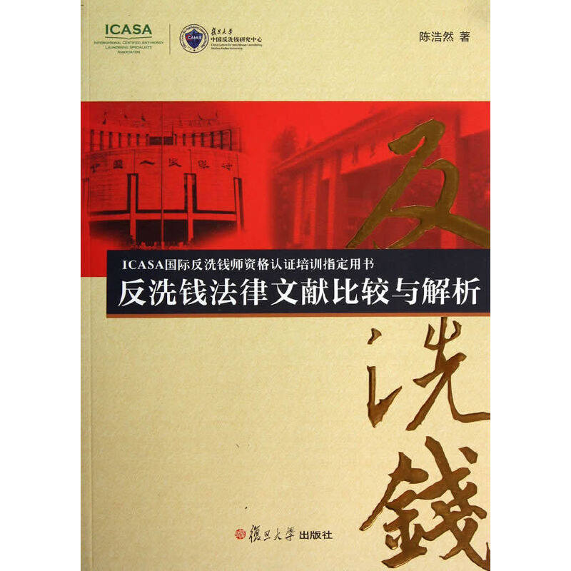 当当网 ICASA国际反洗钱师资格认证培训指定用书:反洗钱法律文献比较与解析 陈浩然 复旦大学出版社 正版书籍