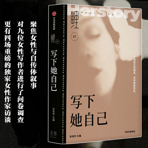 当当网 鲤·写下她自己 张悦然 中信出版社 正版书籍