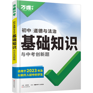 2025万唯中考初中道法旧教材基础知识点大全七八九年级复习资料讲解汇总知识清单万维教育官方旗舰店一本涂书
