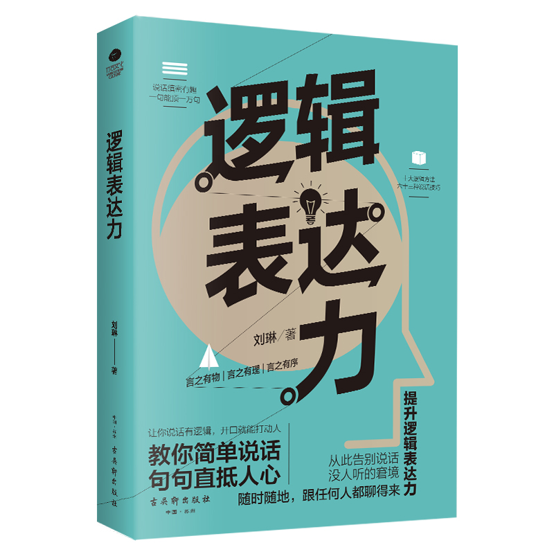 【当当网】逻辑表达力演讲口才书籍商业谈判谈话的技巧与策略说话的艺术演讲口才训练说话技巧人际交往沟通技巧畅销书籍-封面