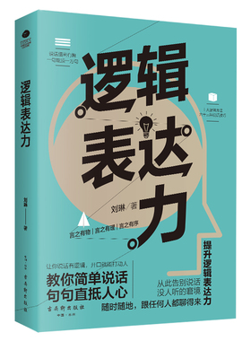 【当当网】逻辑表达力演讲口才书籍商业谈判谈话的技巧与策略说话的艺术演讲口才训练说话技巧人际交往沟通技巧畅销书籍