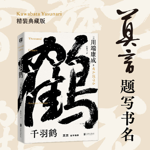 当当网 千羽鹤（莫言题字推荐！诺贝尔文学奖获得者、日本文学大师川端康成逝世5 川端康成 北京联合出版有限公司 正版书籍