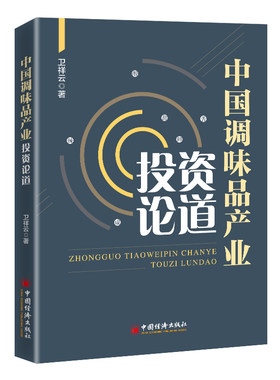 中国调味品产业投资论道