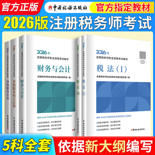 当当网】注册税务师官方教材2026年中国税务出版社注税考试税法一1二2涉税实务法律法规财务与会计课本题库真题习题资料书籍