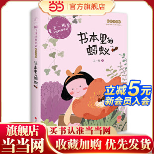 王一梅飞翔经典 蚂蚁 童话：书本里