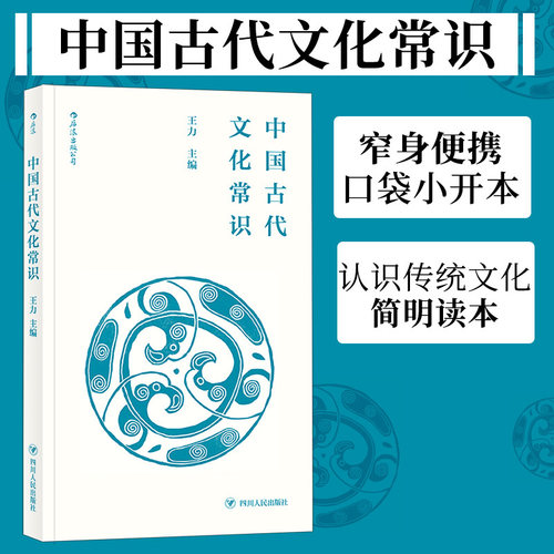 【当当网】中国古代文化常识（便携小开本）王力老师经典著作 窄身便携小开本 进口轻型纸内页,比kindle更苗条 正版书籍