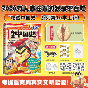 当当网【独家专享贝币钥匙扣+随书丰富礼品】吃透中国史 夏商周 我是不白吃 为食物撰写“吃透”档案 正版书籍 预计发货08.22