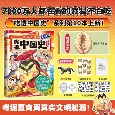当当网【独家专享贝币钥匙扣+随书丰富礼品】吃透中国史 夏商周 我是不白吃 为食物撰写“吃透”档案 正版书籍 预计发货08.22