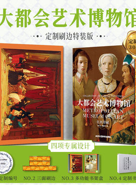 名画珍藏-大都会艺术博物馆 刷边版（赠书架）：收录超过100 位欧美绘画大师的 40 余幅绘画珍品
