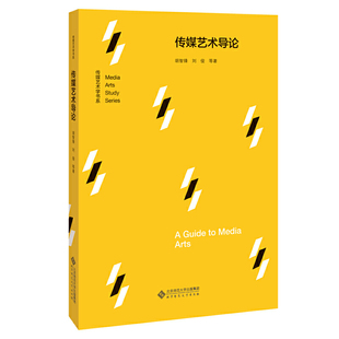 传媒艺术导论.胡智锋 刘俊 等/著9787303261741