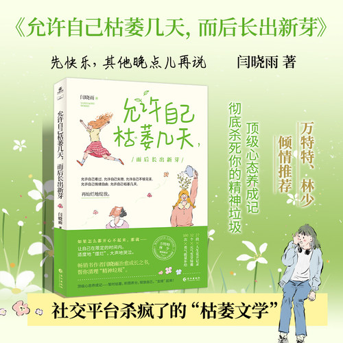 当当网 允许自己枯萎几天，而后长出新芽 闫晓雨 著9787549298570 官方正版