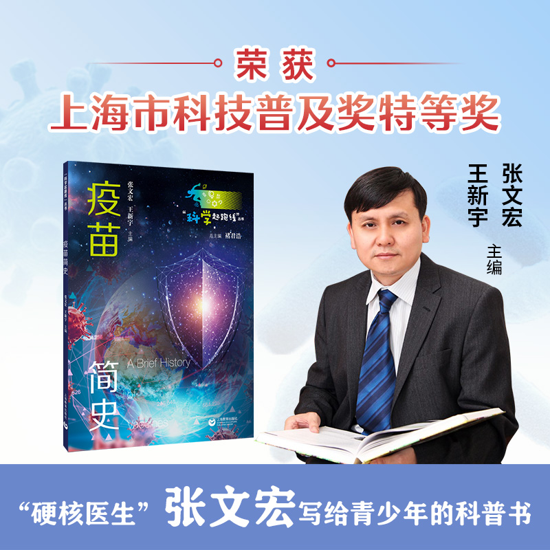 张文宏新作：疫苗简史（“科学起跑线”丛书）——张文宏教授领衔“华山感染”硬核开讲，给孩子的一堂疫苗课！