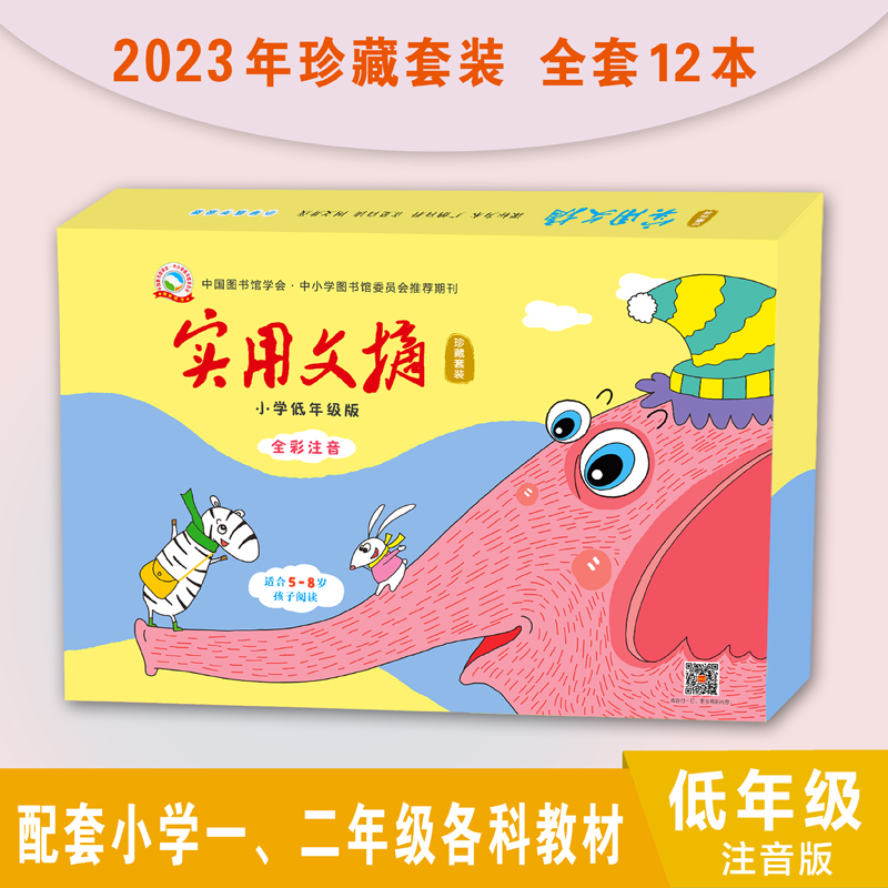 2023《实用文摘》小学低年级 低幼注音版 珍藏套装 全年套装 共12本