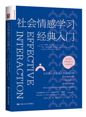 社会情感学习经典入门