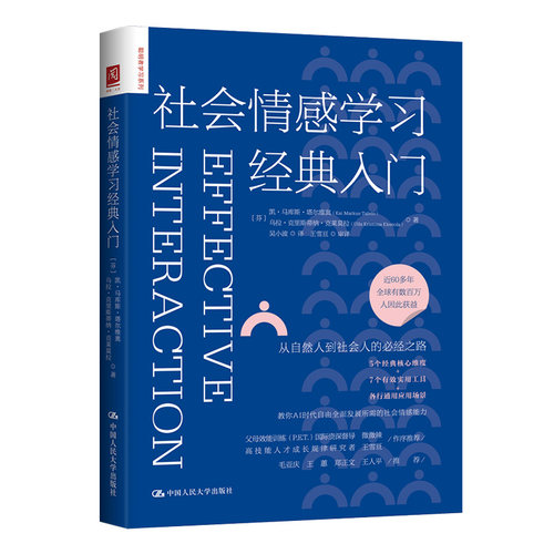 社会情感学习经典入门