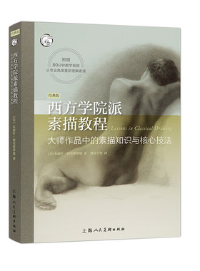 西方学院派素描教程大师作品核心