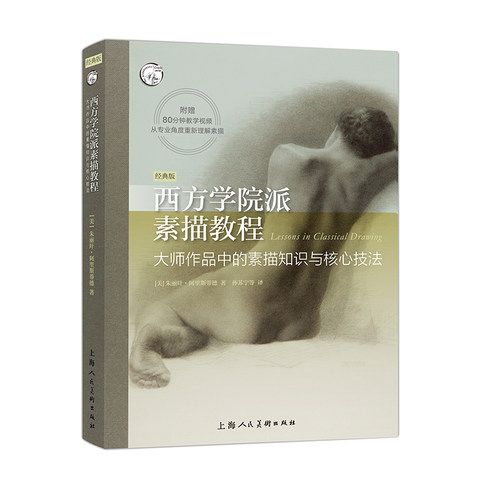 西方学院派素描教程大师作品核心