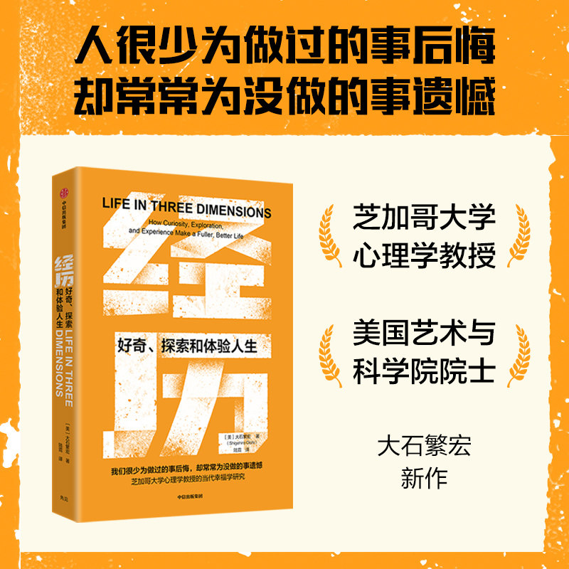 当当网 经历 好奇探索和体验人生 大石繁宏著 当代幸福学新范式 好的人生 内心富足 当代屡获殊荣的幸福学研究重新定义好的人生