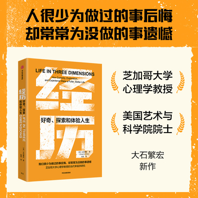 【当当网】经历 好奇探索和体验人生 大石繁宏著 当代幸福学新范式 好的人生 内心富足 当代屡获殊荣的幸福学研究重新定义好的人生