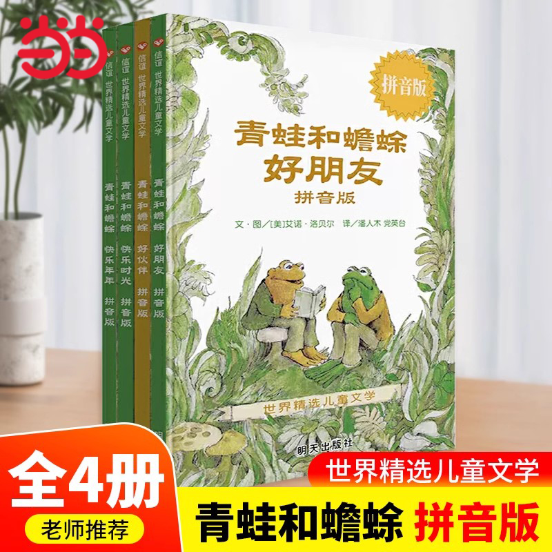 青蛙和蟾蜍拼音版全4册