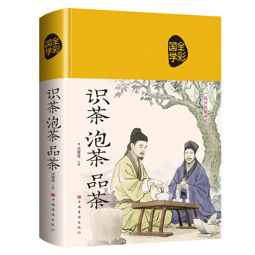 识茶 泡茶 品茶（茶文化 中国传统文化 非物质文化遗产 布面精装）