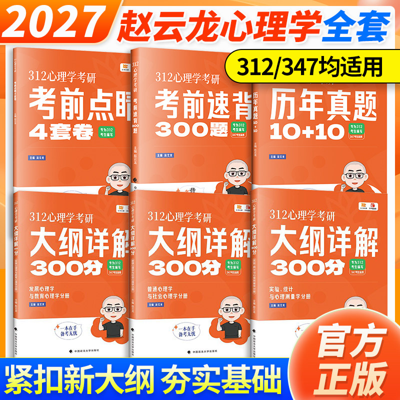 当当网】2027考研心理学赵云龙312考研心理学大纲详解300分考前速背300题历年真题10+10考前点睛4套卷图片
