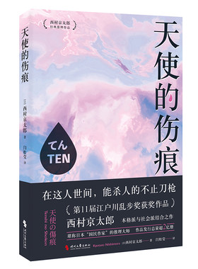 当当网 天使的伤痕（江户川乱步奖获奖作品。西村京太郎，继松本清张之后的日本“国民 西村京太郎 时代文艺出版社 正版书籍