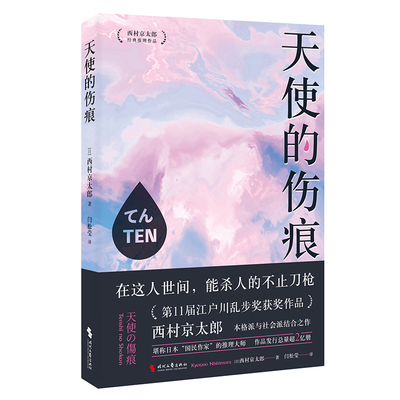 当当网 天使的伤痕（江户川乱步奖获奖作品。西村京太郎，继松本清张之后的日本“国民 西村京太郎 时代文艺出版社 正版书籍