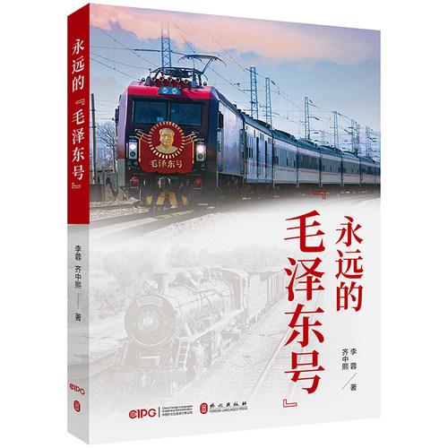 永远的“毛泽东号”
