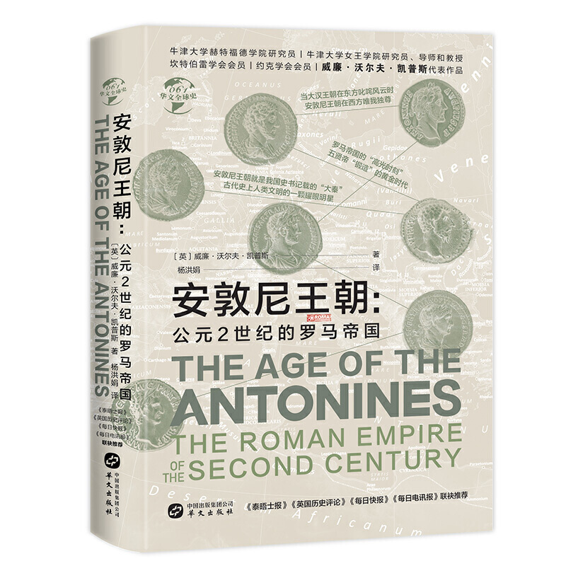 华文全球史061·安敦尼王朝：公元2世纪的罗马帝国