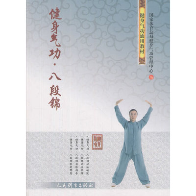当当网 健身气功 八段锦 正版书籍