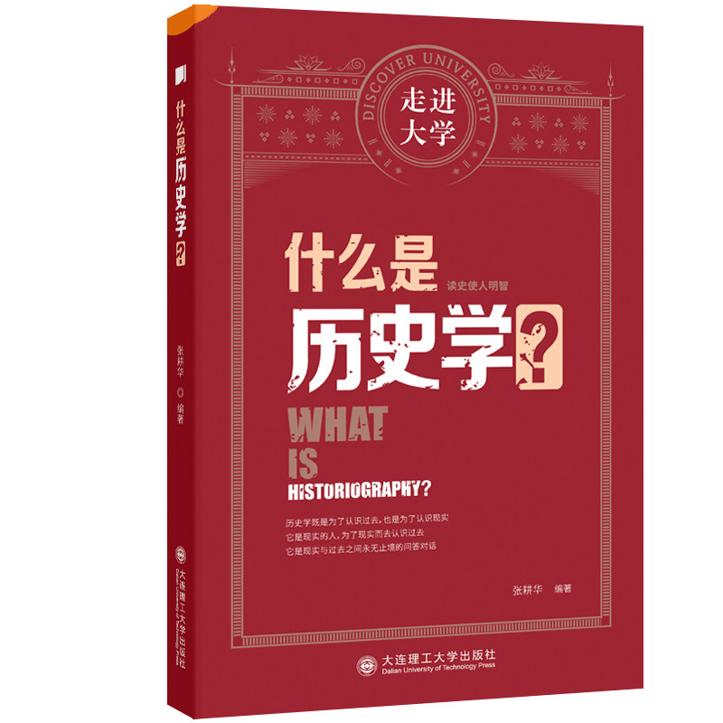 什么是历史学 走进大学系列丛书图片