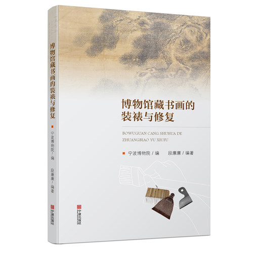 当当网 博物馆藏书画的装裱与修复 宁波博物院 编，段廉廉 编 宁波出版社 正版书籍