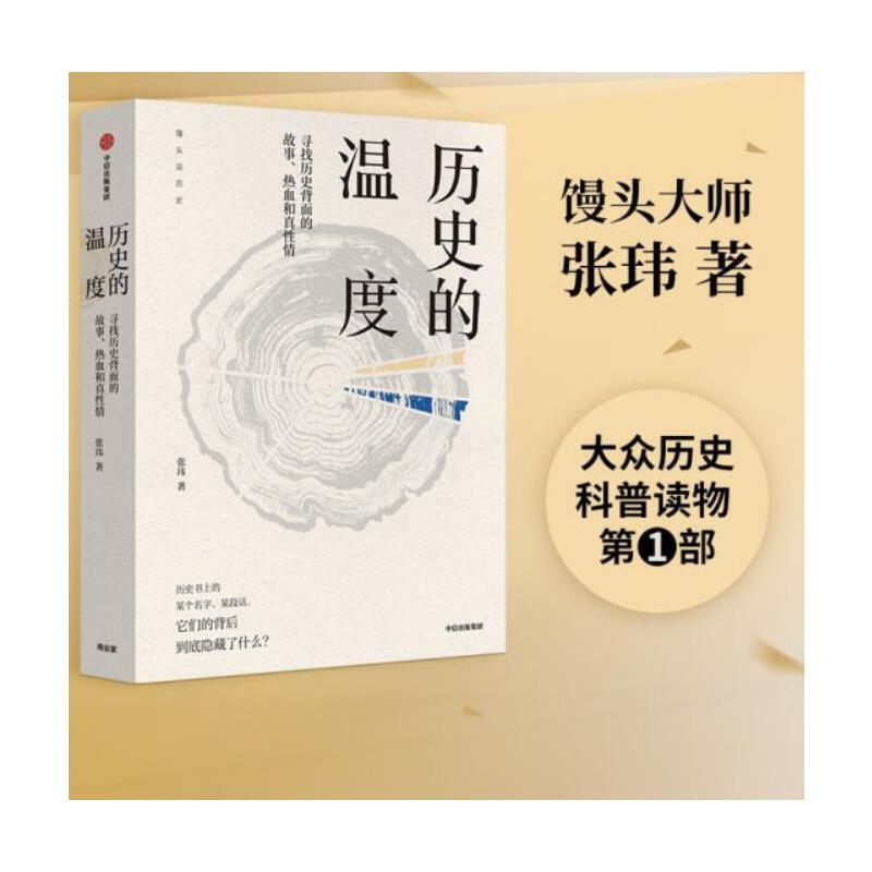 【当当网 正版书籍】历史的温度：寻找历史背面的故事、热血和真性情