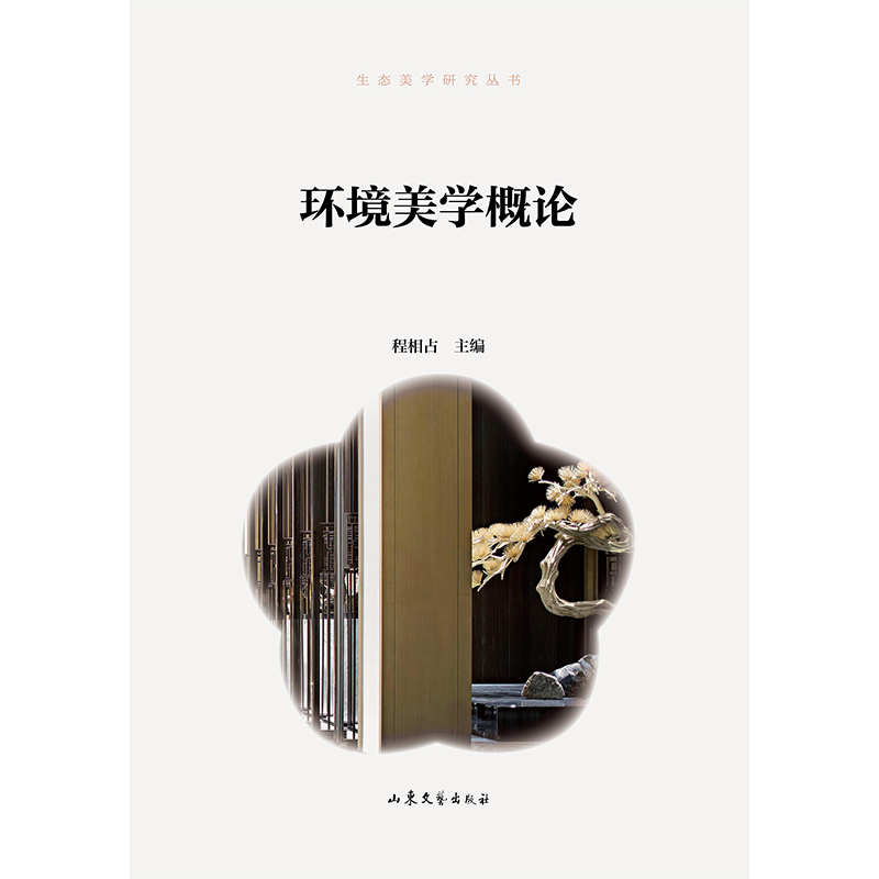 当当网 生态美学研究丛书--《环境美学概论》 程占相 主编 山东文艺出版社 正版书籍