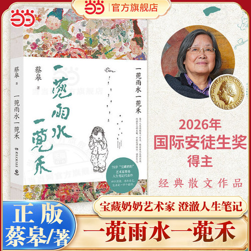【当当网 正版书籍】一蔸雨水一蔸禾 78岁宝藏奶奶艺术家蔡皋澄澈人生笔记代表作新版裸背线装双封设计 中国现当代文学小说