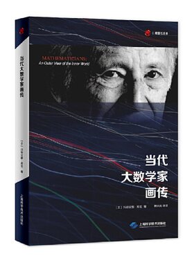 当当网 当代大数学家画传(世纪人文系列丛书)