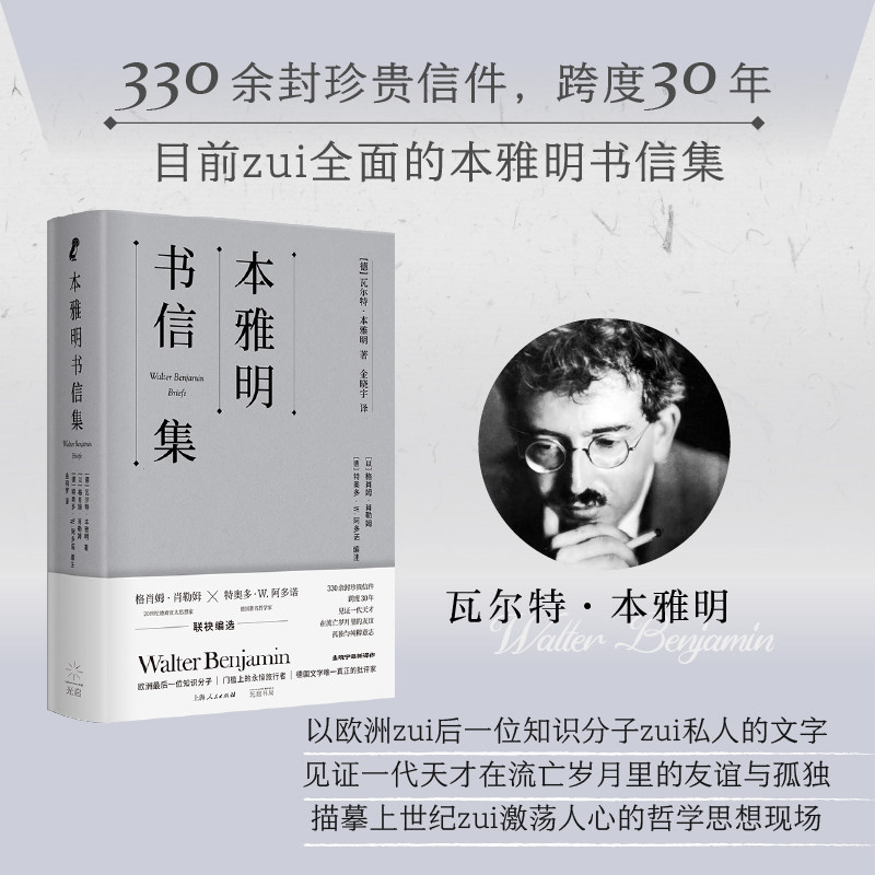 当当网 本雅明书信集 300余封珍贵信件 一手材料揭示本雅明的思维演变与批判广度 金晓宇译作还原本雅明非凡的写信风格 正版书籍图片