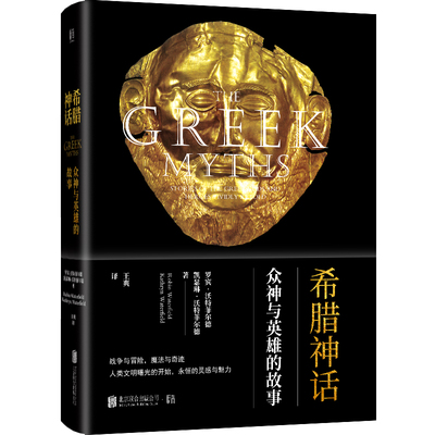当当网 希腊神话：众神与英雄的故事 罗宾·沃特菲尔德、凯瑟琳·沃特菲尔德 北京联合出版有限公司 正版书籍