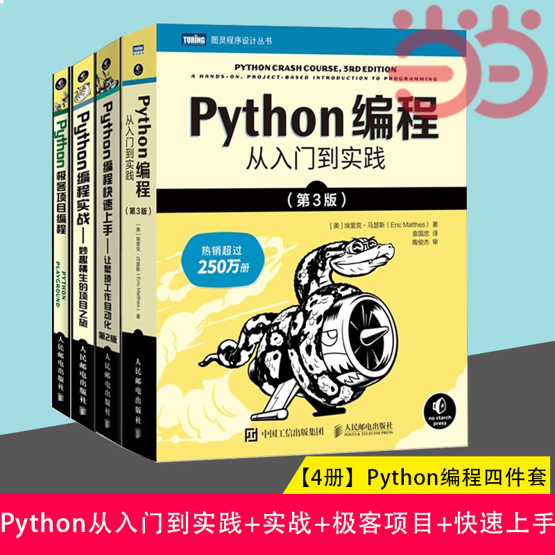 当当网【4本套】Python编程从入门到实践第3版+Python编程实战+Python极客项目编程+Python编程快速上手 python入门书籍编程语言