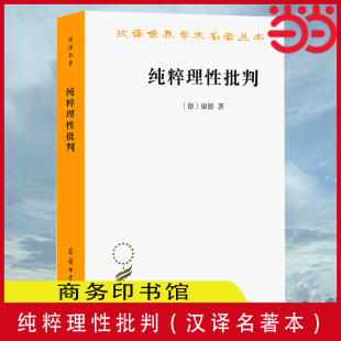 纯粹理性批判 当当网 正版 德 康德 商务印书馆 汉译名著本 著 书籍