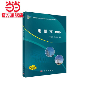 朱东起 9787030601384李发海 电机学 第六版