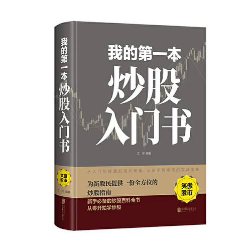 当当网 我的第一本炒股入门书（新版） 江河 编 北京联合出版公司 正版书籍