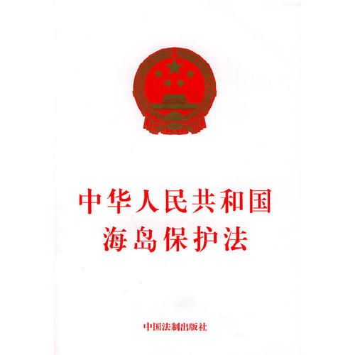 中华人民共和国海岛保护法