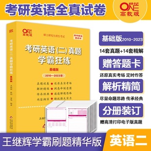 考研英语历年真题答题卡 2011 学霸狂练 英二 真题真练解析 考研英语二真题试卷版 2024真题试卷 基础版 2025张剑黄皮书