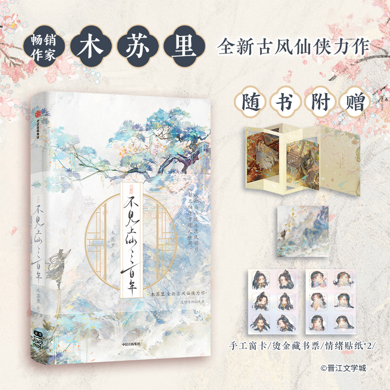 当当网 不见上仙三百年（木苏里新作！随书附赠粉色彩印特签+烫金藏书票+“庭廊相照”手工窗 木苏里 中信出版社 正版书籍