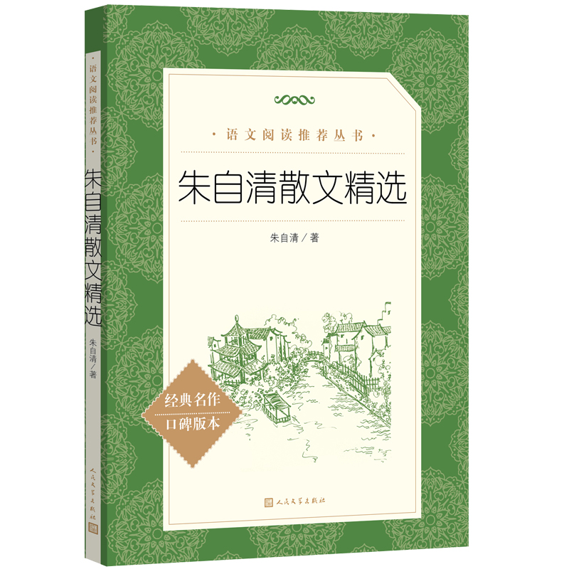 朱自清散文精选（《语文》阅读丛书）人民文学出版社-封面