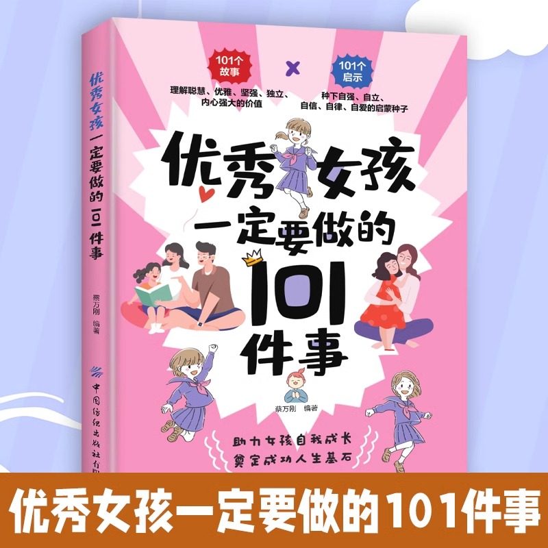 优秀女孩一定要做的101件事 励志成长书 怎么样如何养育女孩正版书籍 正面管教育儿教育好妈妈家庭原版学习的格局陪孩子终身成长
