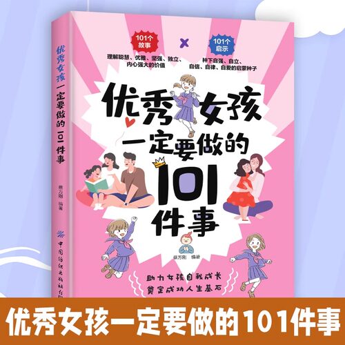 优秀女孩一定要做的101件事 励志成长书 怎么样如何养育女孩正版书籍 正面管教育儿教育好妈妈家庭原版学习的格局陪孩子终身成长