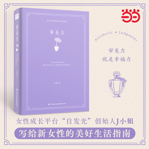 当当网 审美力 J小姐著 讲述什么是真正的审美力 活出从容与自信 看到美创造美成为美感知生活之美拥有获得幸福能力 女性励志书籍